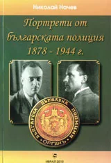 Портрети на българската полиция 1878-1944 г.