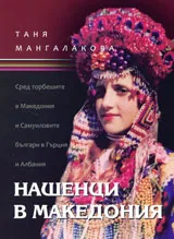 Нашенци в Македония