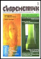 Съвременник, 2010/ брой 1
