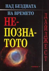 Над бездната на времето: Непознатото