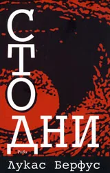 Сто дни