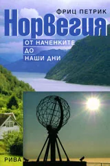 Норвегия. От наченките до наши дни