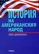 История на Американския народ