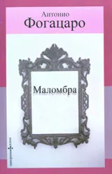 Маломбра