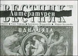 Литературен вестник, 2010/брой 15