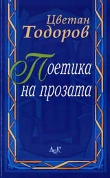 Поетика на прозата