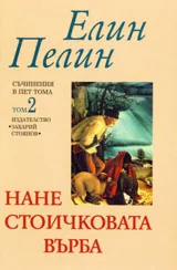 Съчинения в пет тома, Том 2: Нане Стоичковата върба
