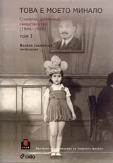 Това е моето минало. Спомени, дневници, свидетелства 1944 – 1989, том 1