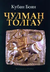 Чулман толгау