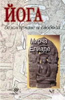 ЙОГА: безсмъртие и свобода