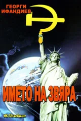 Името на звяра