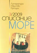 Списание „Море” 2009/ брой 3