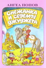 Снежанка и седемте джуджета
