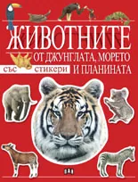 Животните от джунглата, морето и планината /със стикери/