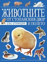 Животните от стопанския двор и полето /със стикери/