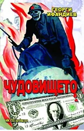 Чудовището