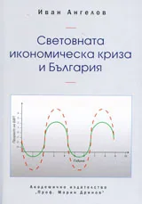 Световната икономическа криза и България