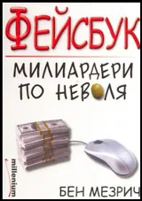 Фейсбук - милиардери по неволя