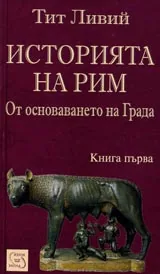 Историята на Рим от основаването на града - кн. 1