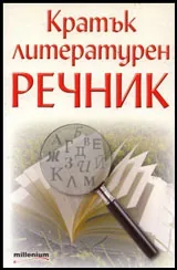 Кратък литературен речник