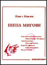 Шепа мигове, том 2: Спомени за български писатели