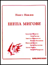 Шепа мигове, том 1: Спомени за български актьори