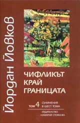 Съчинения в шест тома, том 4: Чифликът край границата