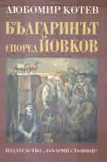 Българинът според Йовков