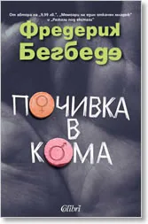Почивка в кома