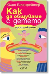 Как да общуваме с детето – продължение