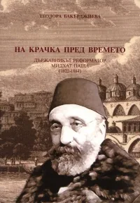 На крачка пред времето. Държавникът реформатор Мидхат паша /1822 - 1884/