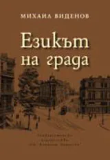 Езикът на града