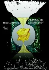 Светлината в Стария завет