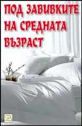 Под завивките на средната възраст