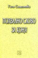 Похвално слово за коня