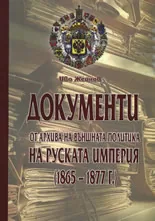 Документи от Архива на външната политика на Руската империя (1865-1877 г.)