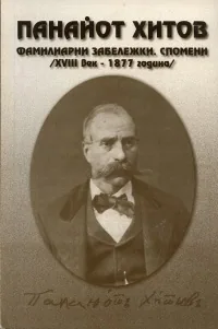 Фамилиарни забележки. Спомени /XVIII в. - 1877г./
