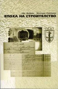 Епоха на строителство, том 1