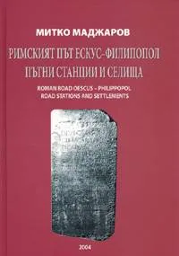 Римският път Ескус - Филипопол. Пътни станции и селища