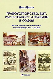 Градоустройство, бит, растителност и градини в София