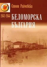 Беломорска България 1941 – 1944