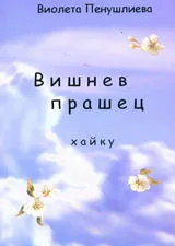 Вишнев прашец • Хайку