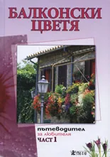 Балконски цветя, част 1