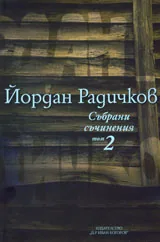 Събрани съчинения, том 02: Разкази 1967-1972