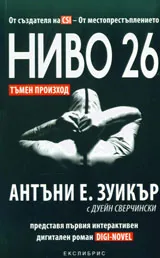Ниво 26: Тъмен произход
