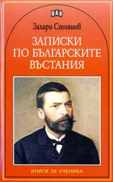 Записки по българските въстания