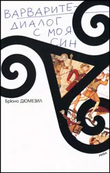 Варварите - диалог с моя син