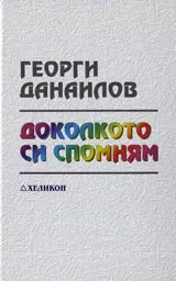 Доколкото си спомням