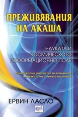 Преживявания на акаша. Науката и космическото информационно поле