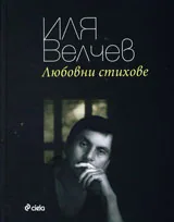 Любовни стихове
